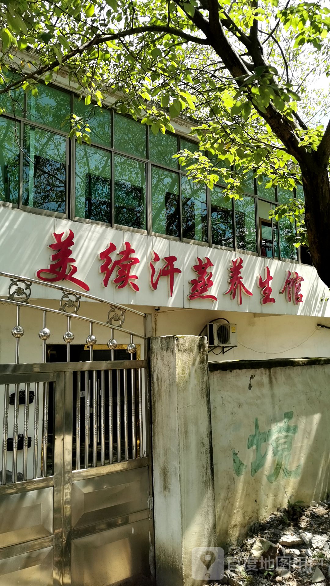 美续汗蒸房养生馆