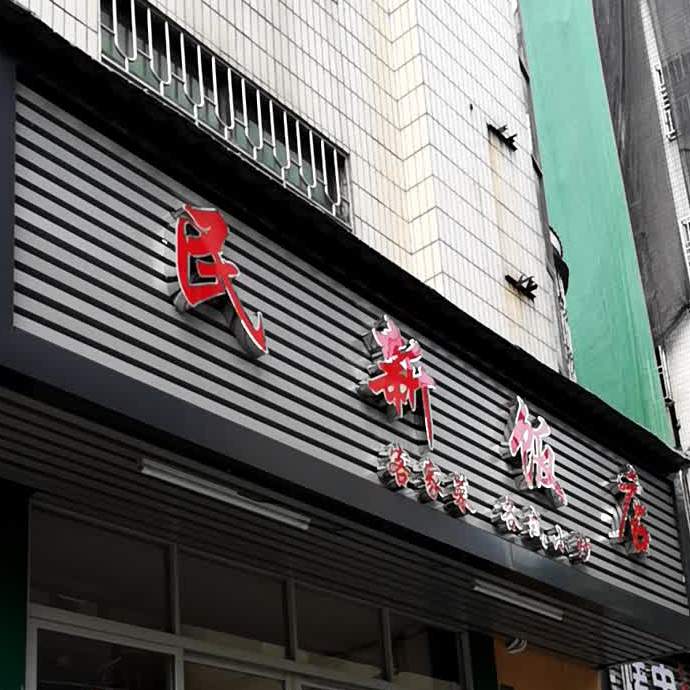 民新饭店
