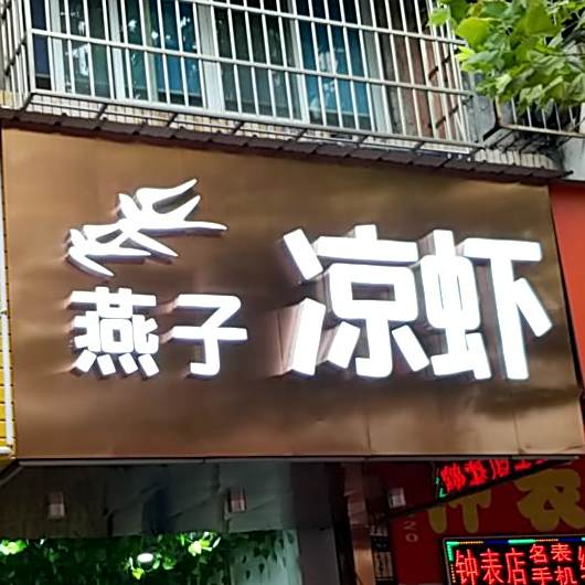 燕子凉吓(五一路总店)