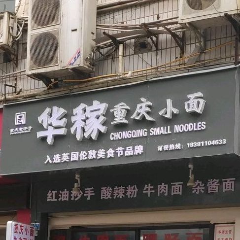 华稼重庆小面(望江街店)