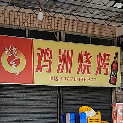 鸡洲烧烤