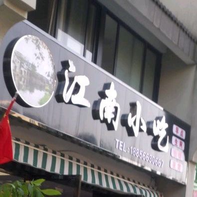 江南小吃(江之南苑店)