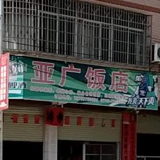 亚广饭店