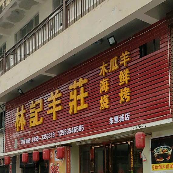 林记羊庄(东盟城店)