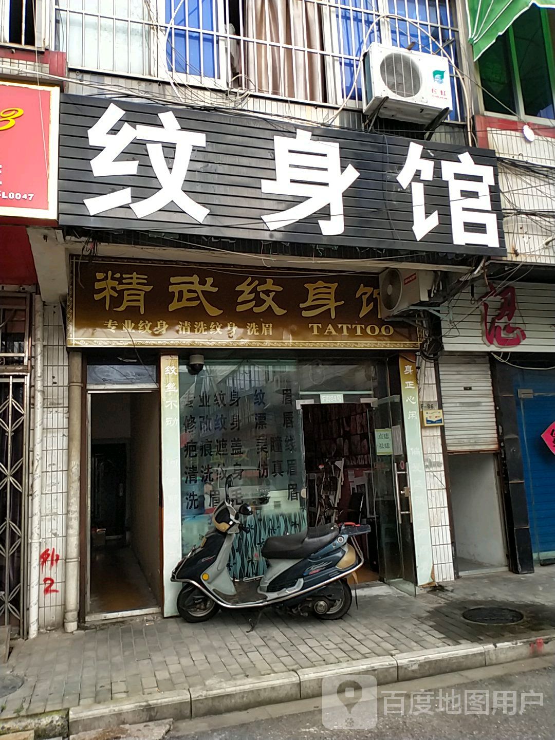 精武纹身店(新欣市场店)