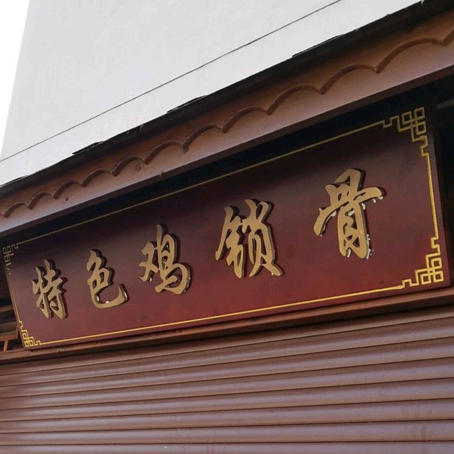 特色鸡锁骨