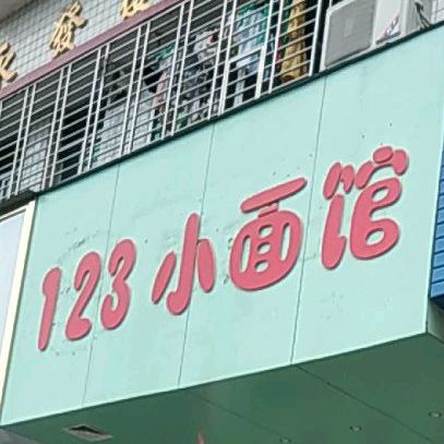 123小面馆