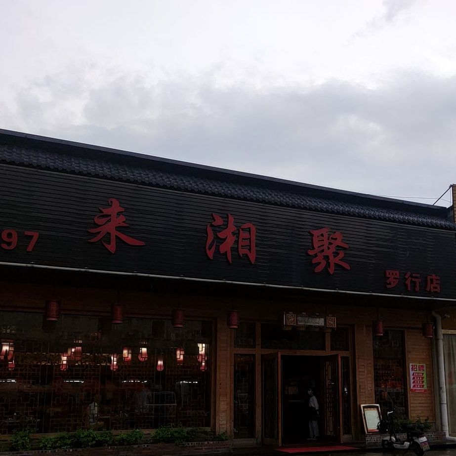 来湘聚(罗行商贸城市场店)