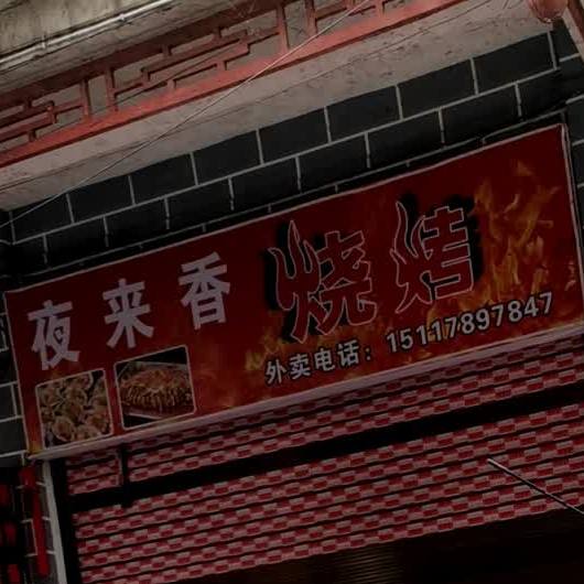 夜来烧烤(中国水族风情街店)