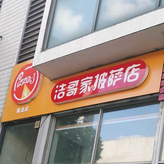 浩哥家披萨店(新北店)