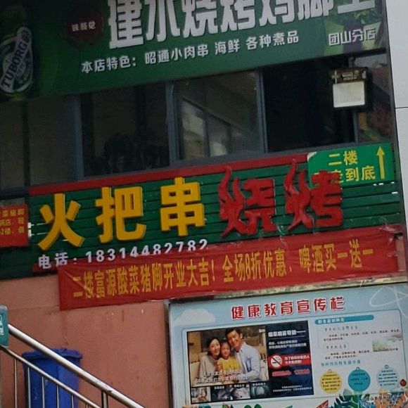 火把串烤烧