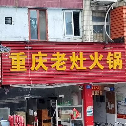 重庆老灶火锅(龙井店)