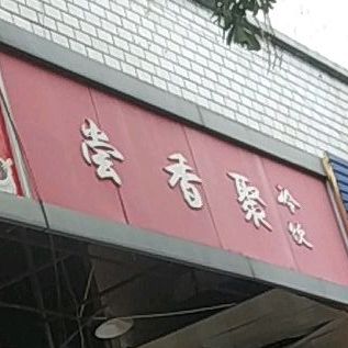 尝香记(金利花园店)