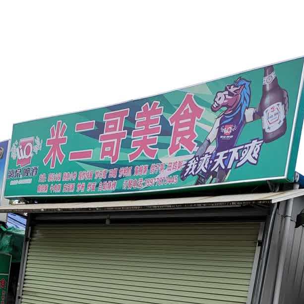 米二歌美食
