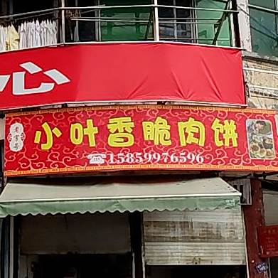 小叶香脆肉饼