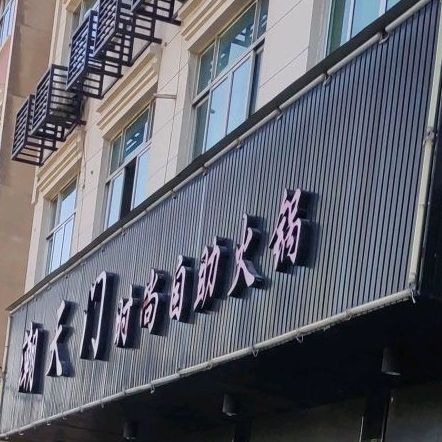 朝天门火锅(蓬街店)