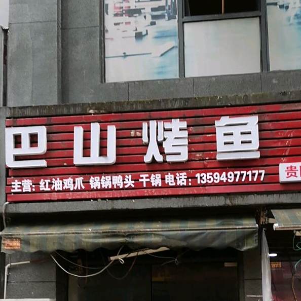 巴江烤鱼(华章·财富国际店)