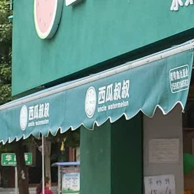 西瓜叔叔水果店锁