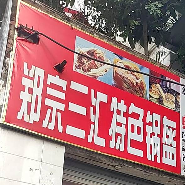郑宗三汇特色锅盔