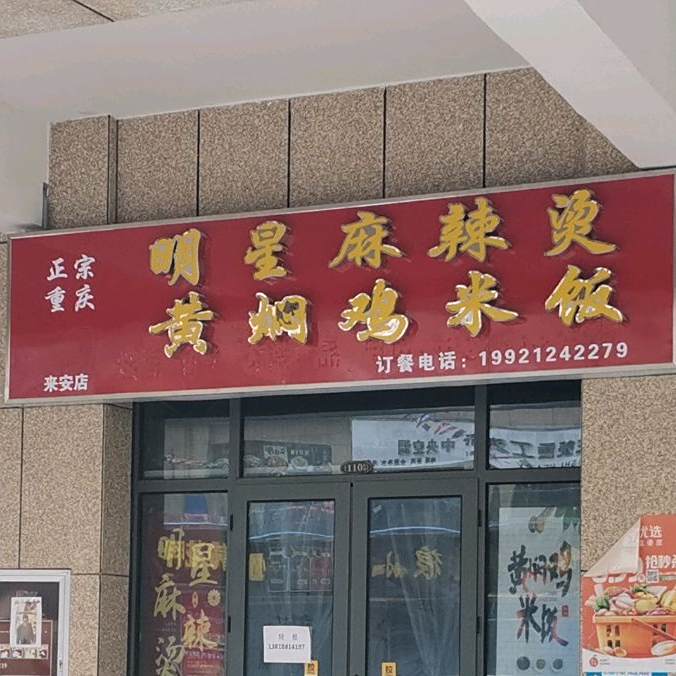 香之味黄焖鸡米饭酱香米线(水安店)