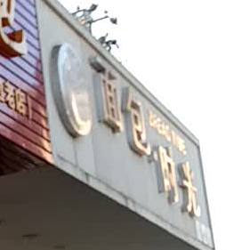 绵薄时光(远征路店)