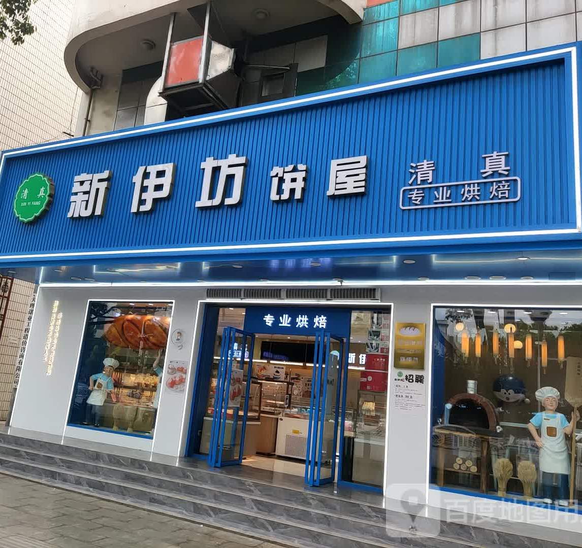 新伊房饼屋(西窑店)