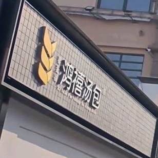 喜麦福禧汤包(南大店)
