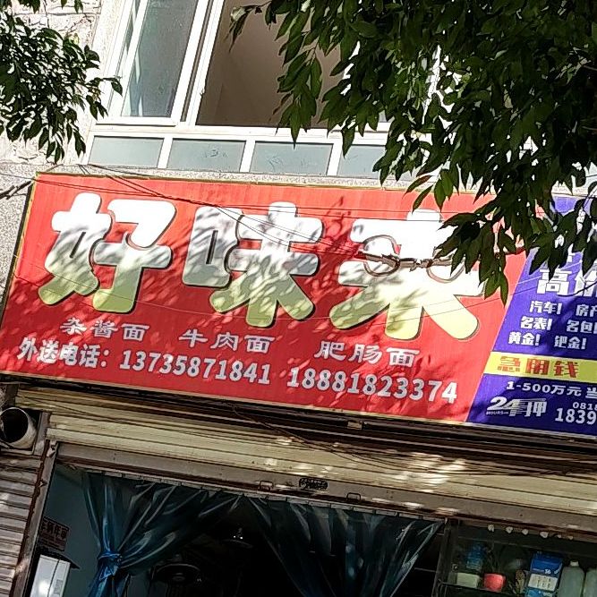 好味道(南滨路一段店)