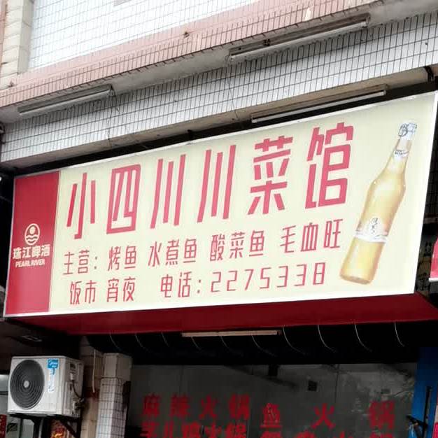 小四川川菜馆