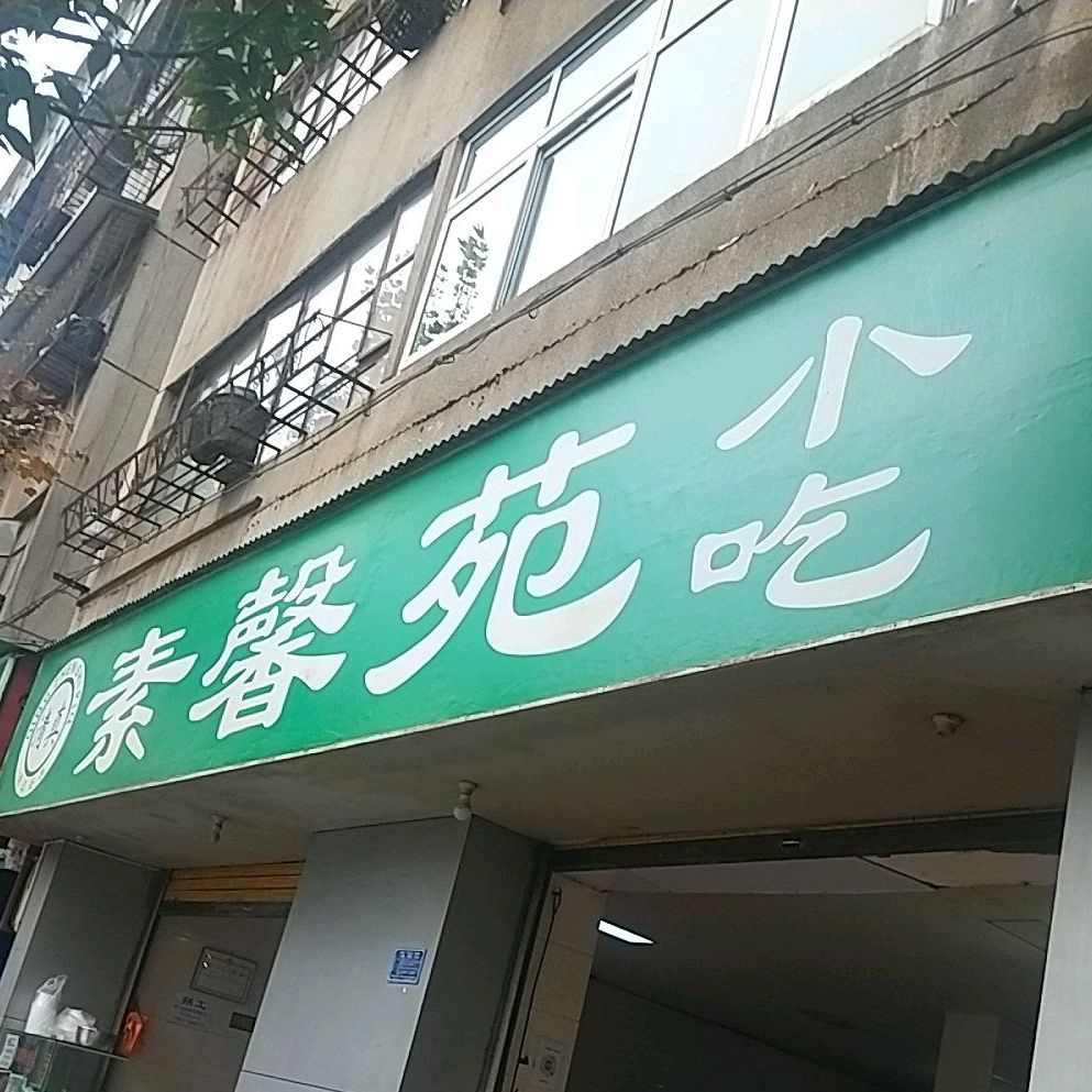 素馨苑(滇纺职工宿舍店)
