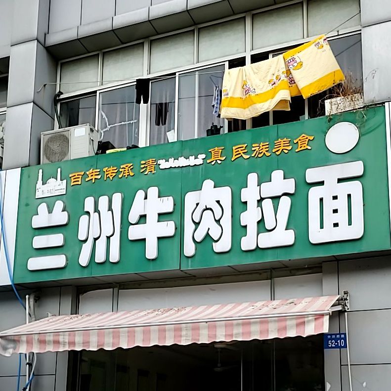 清真兰州牛肉拉面(丰乐店)