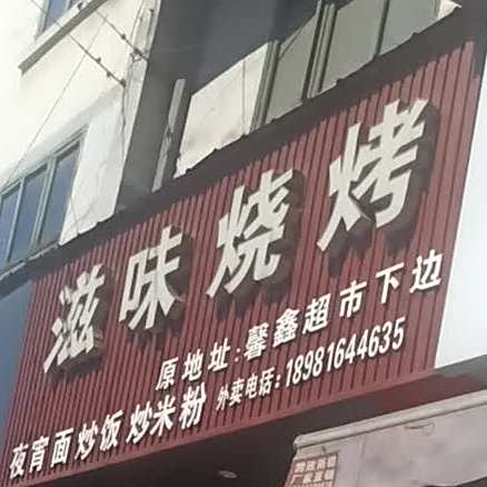 滋味烧烤店(汉源店)