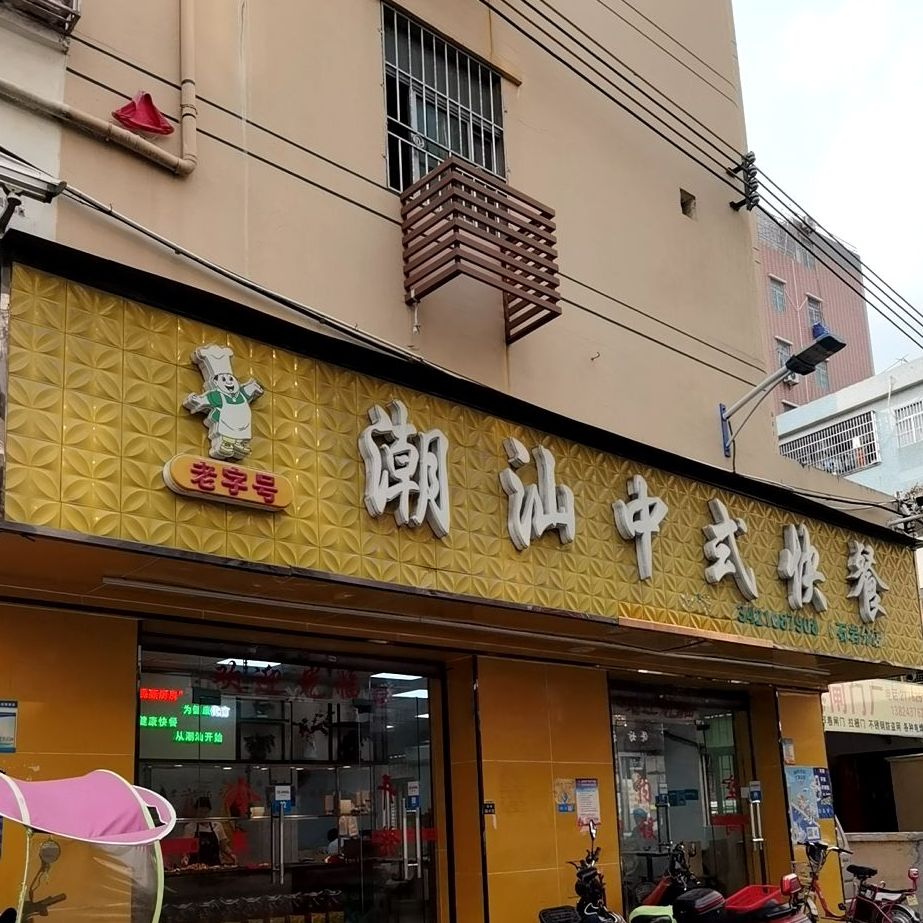 潮汕中式快餐(石岩分店)