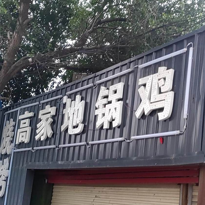 高家地锅鸡