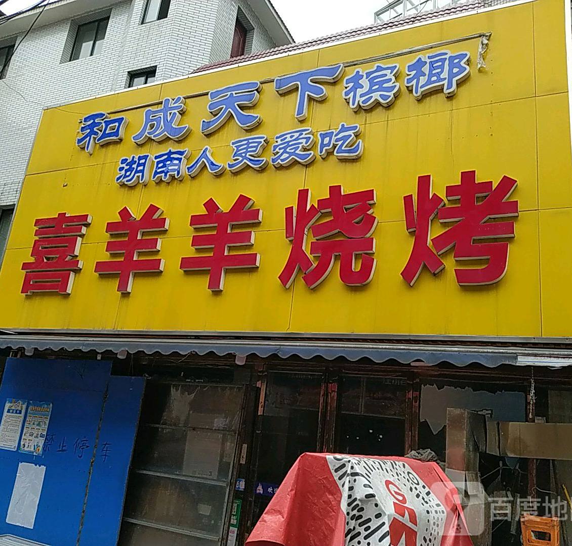 喜羊羊烧烤(土桥街店)