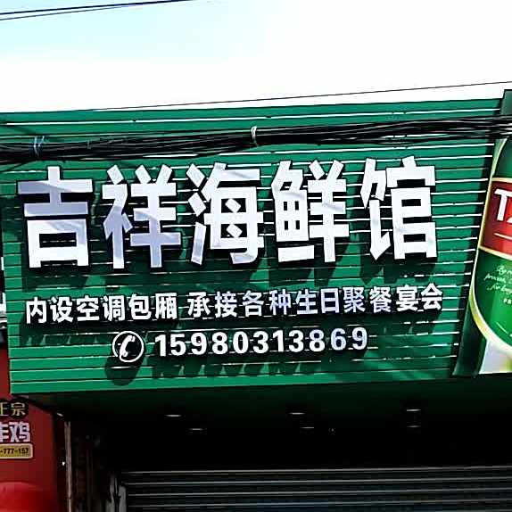 吉祥海鲜大排档(彭田店)