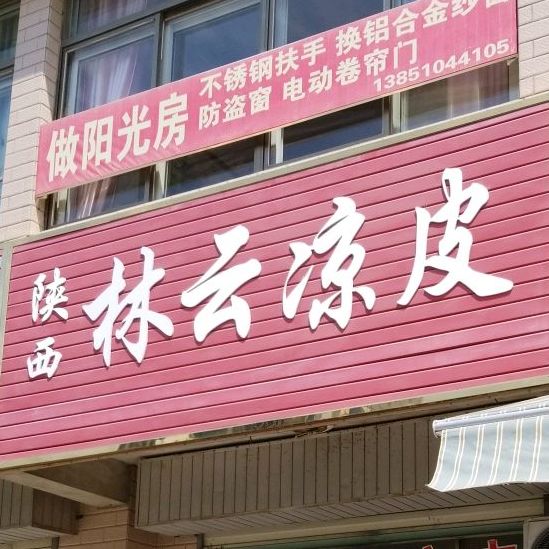 山西林云凉皮(光荣小区店)