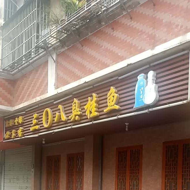 三0八臭桂鱼(京大观店)