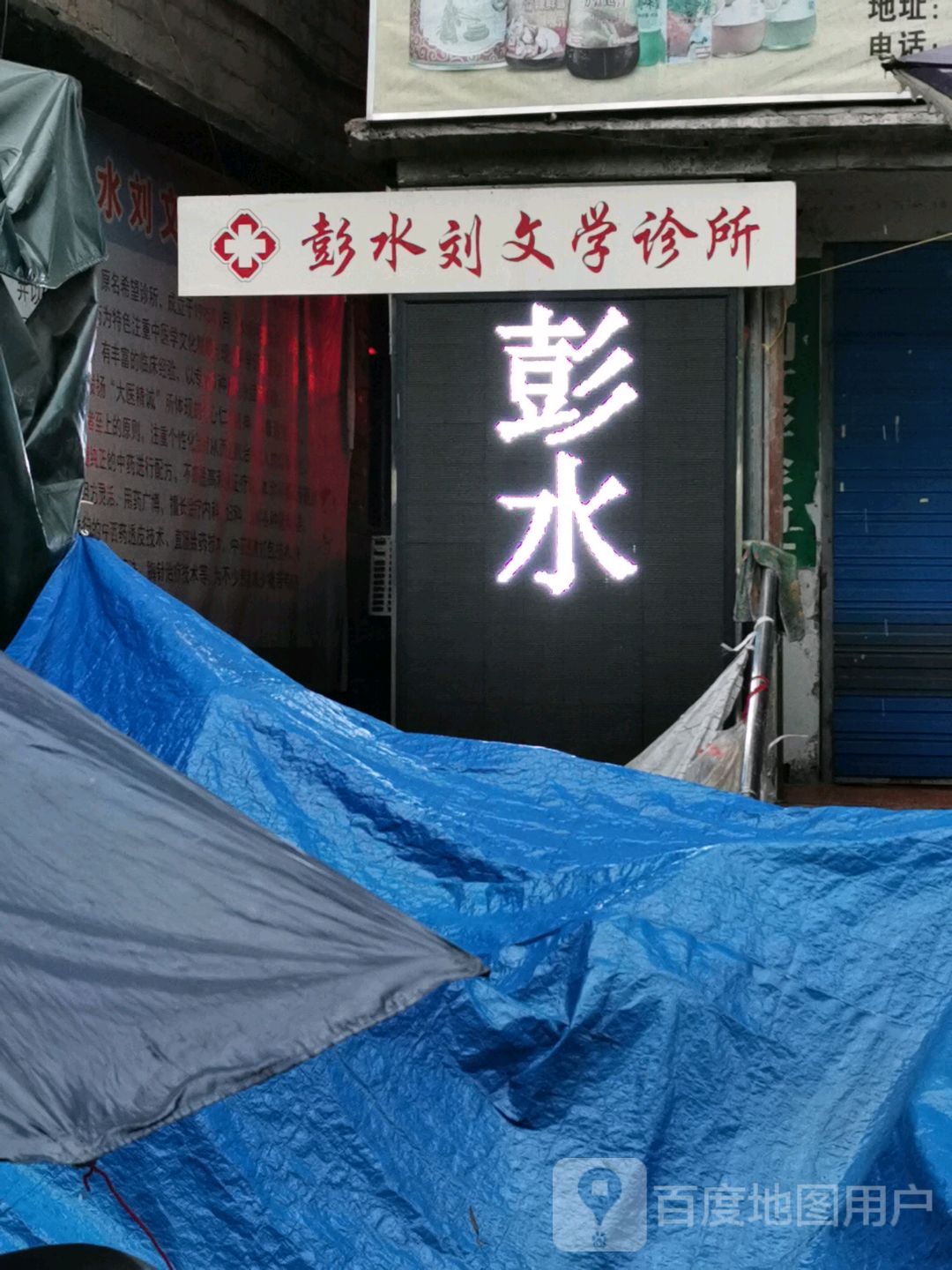 彭水刘文学诊所