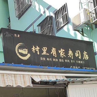 村里有家寿司店