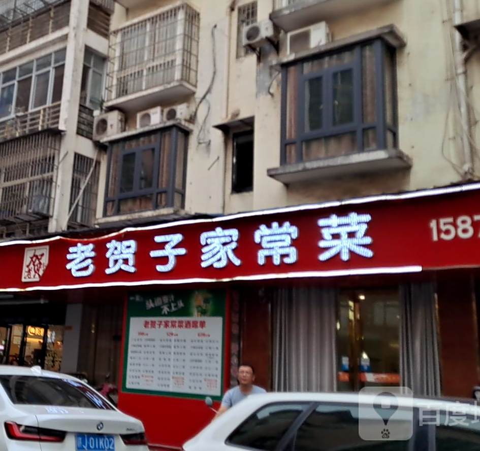 老贺子家常菜馆(云苑小区店)