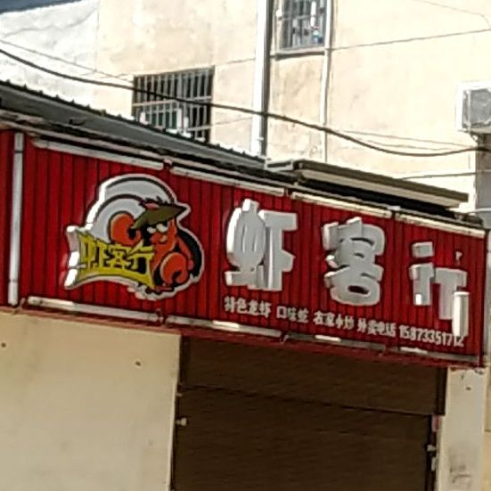 虾客行主题餐厅(庆云山路店)