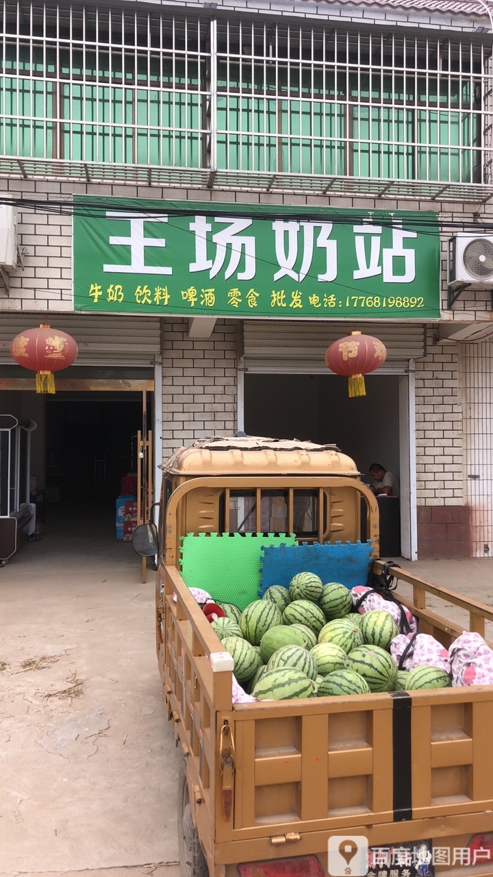 王场奶站