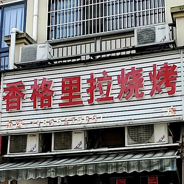 香格里拉烧烤(二店)