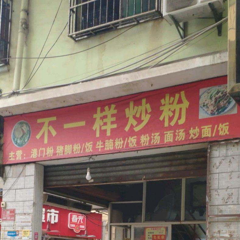 不一样炒粉(港门村一路五巷店)