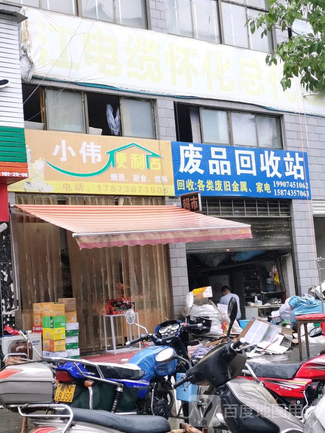 废品回收站