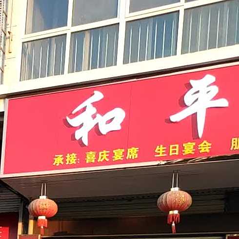 和平饭店(宝林冠城西)