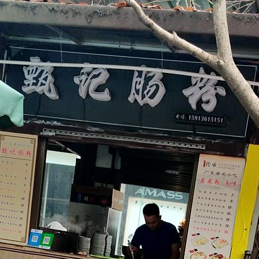 甄记肠粉(庙街潮流广场店)