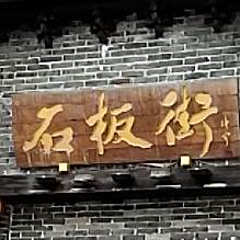 海安石板街饭店