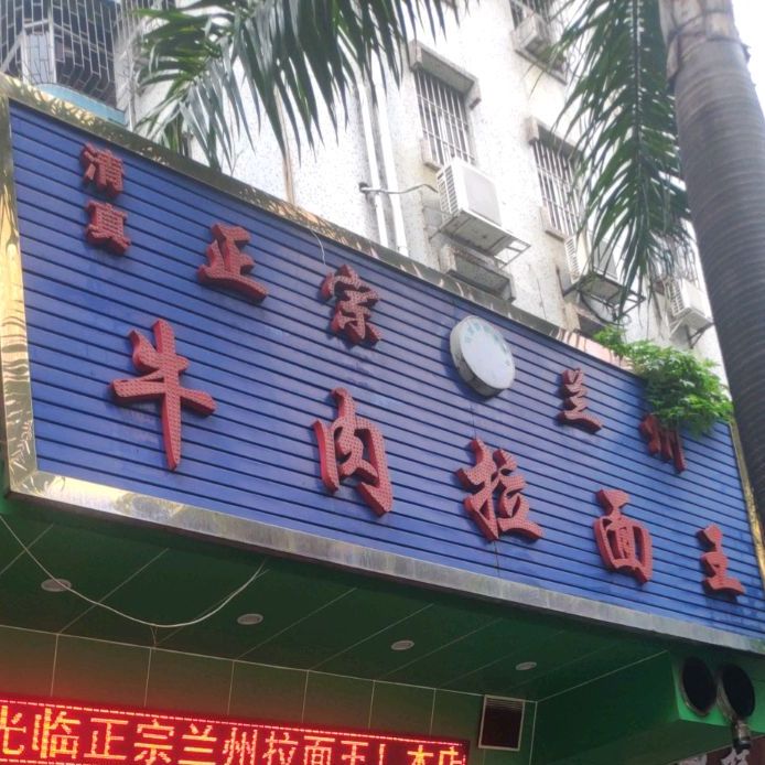 正宗兰州牛肉拉面王(月华园店)